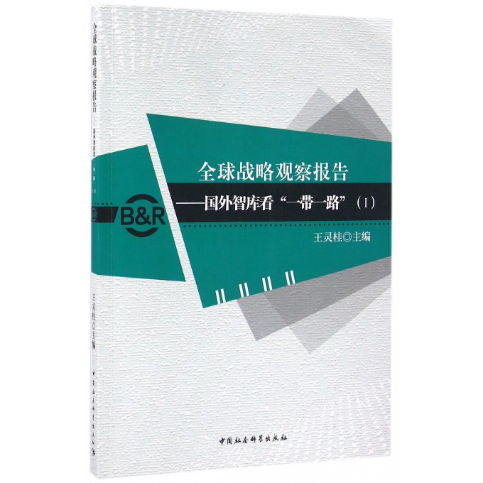 全球战略观察报告--国外智库看一带一路(Ⅰ)