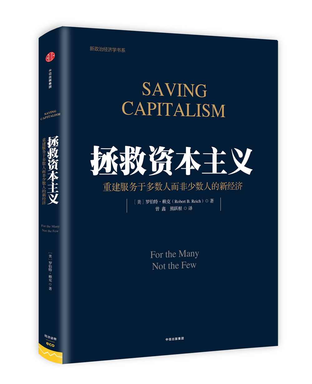 拯救资本主义 重建服务于多数人而非少数人