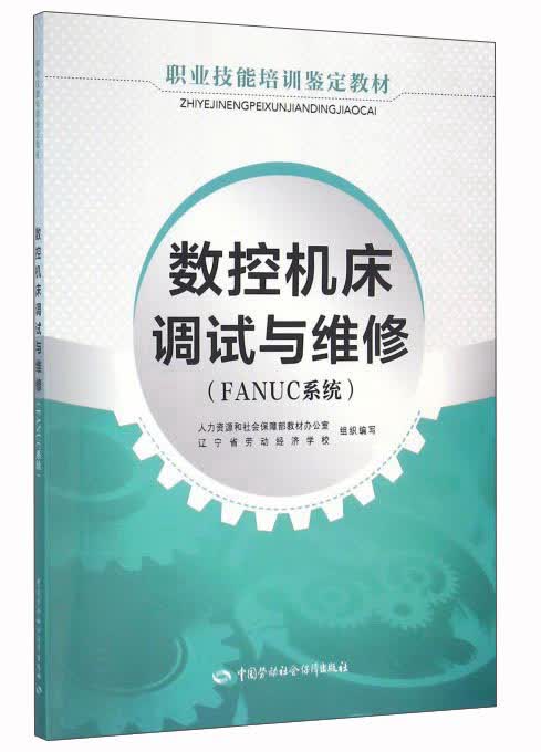 数控机床调试与维修（FANUC系统）