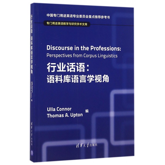 行业话语--语料库语言学视角(英文版)/专门用途英语教学与研究学术文库