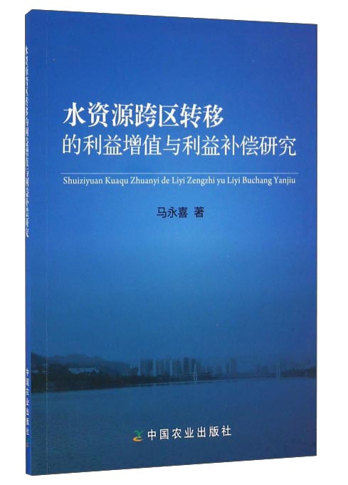 水资源跨区转移的利益增值与利益补偿研究