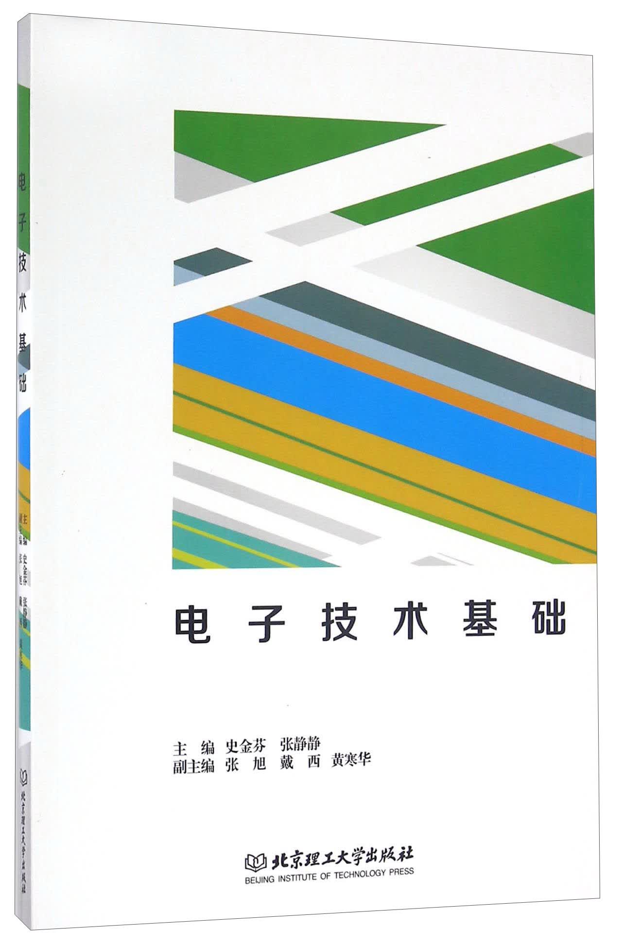 电子技术基础