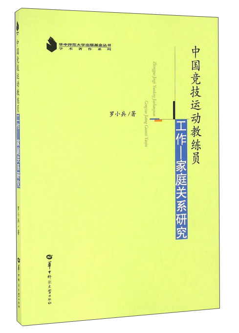 中国竞技运动教练员工作：家庭关系研究