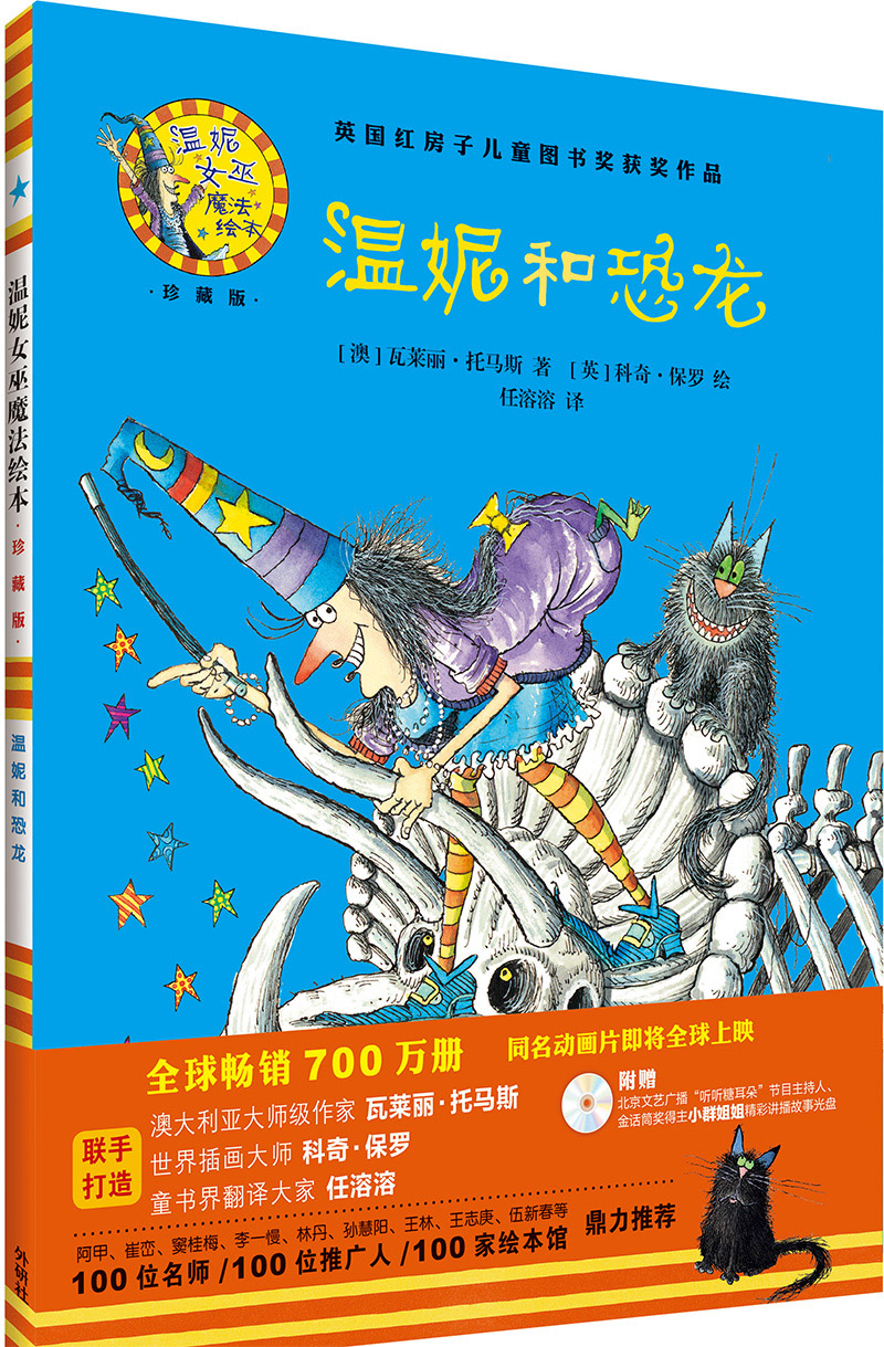 温妮和恐龙(温妮女巫魔法绘本 精装珍藏版)