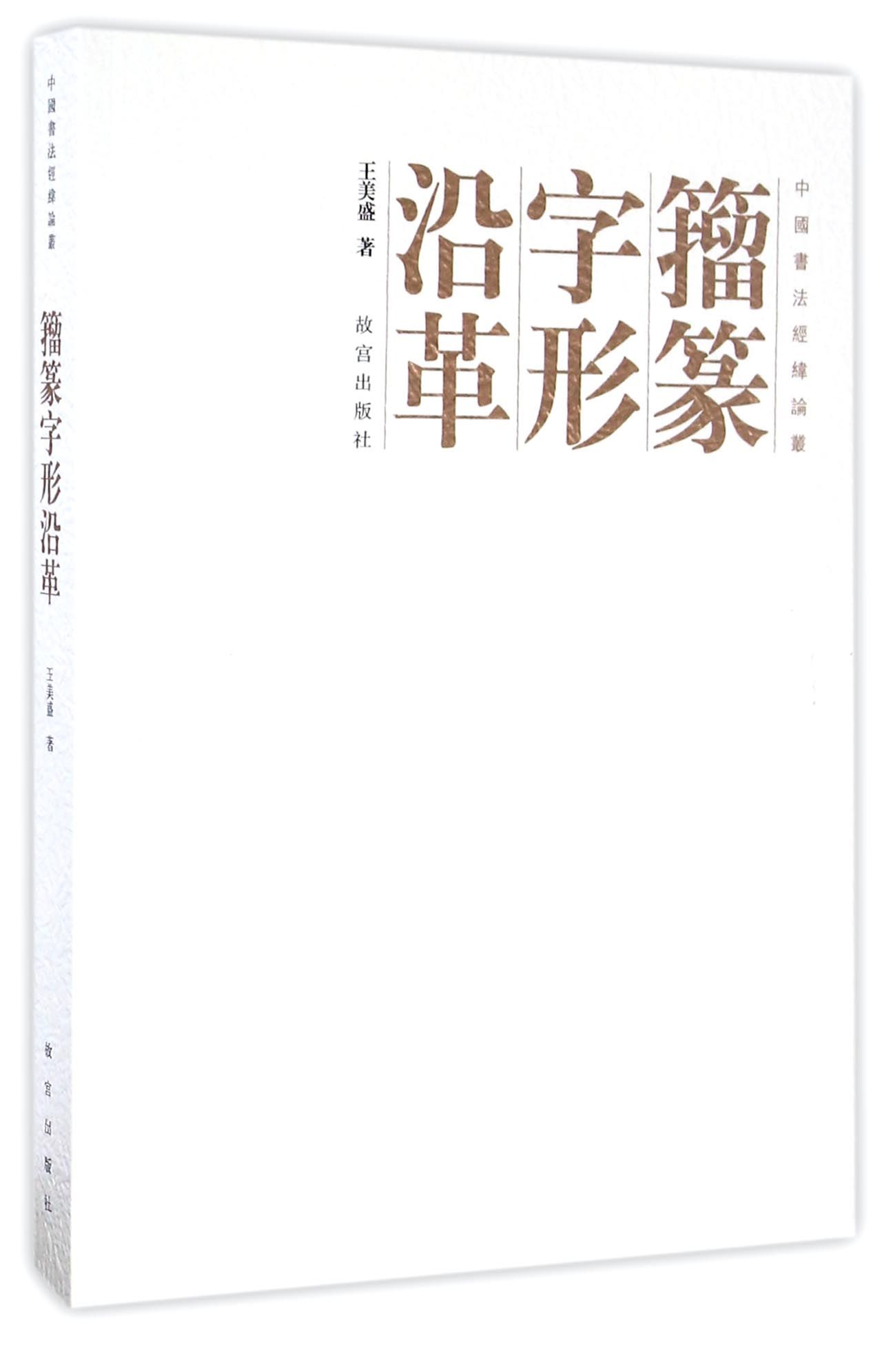 籀篆字形沿革