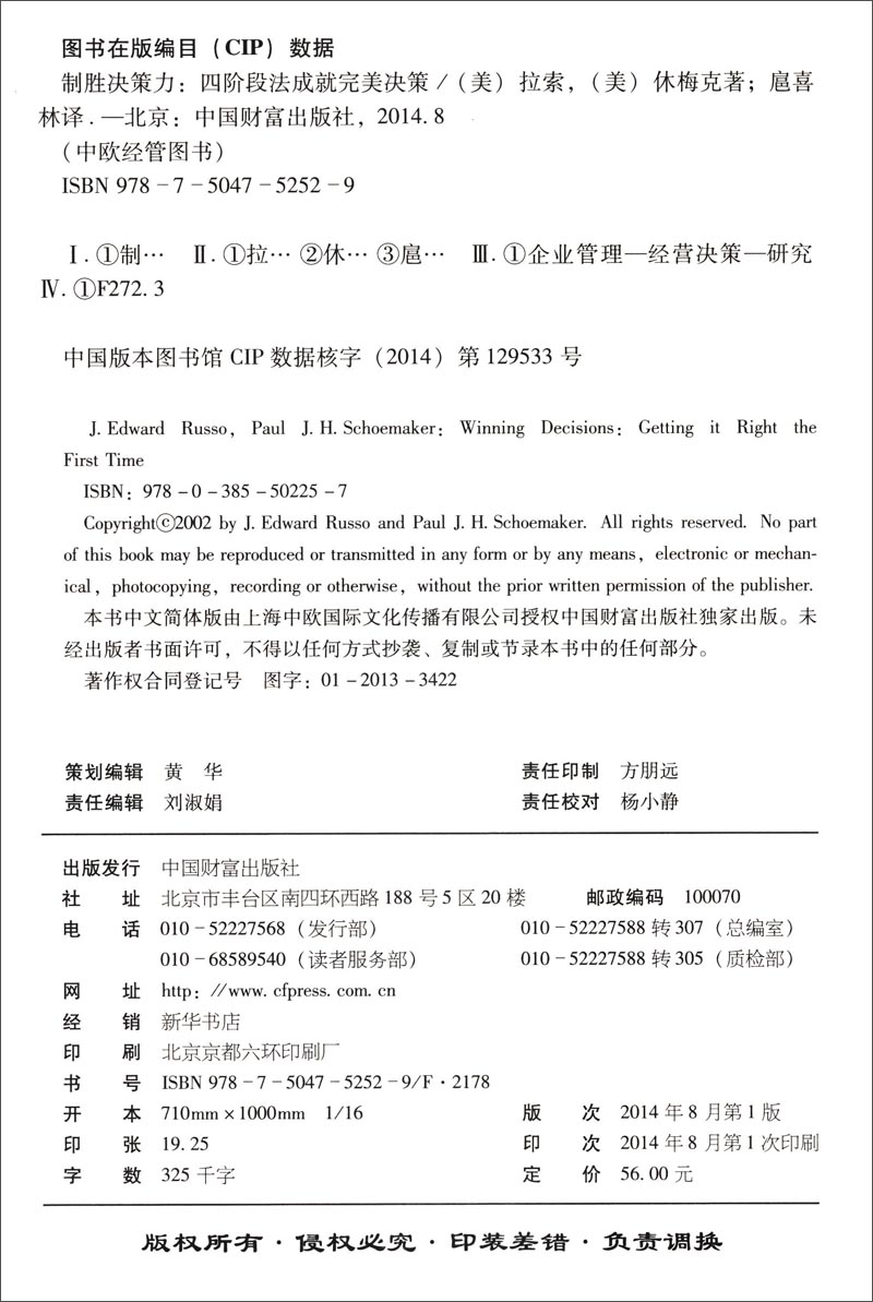 制胜决策力：四阶段法成就完美决策