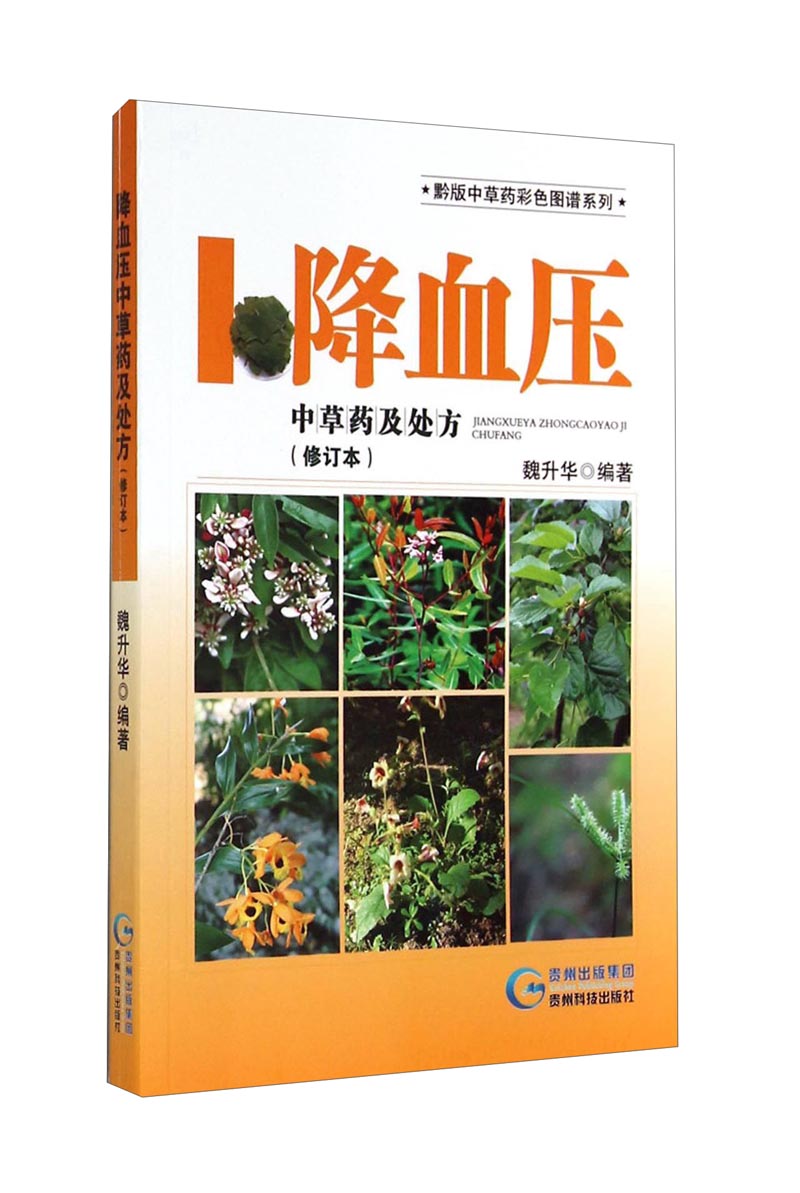 【正版】黔版中草药彩色图谱系列·降血压:中草药及处方修订本