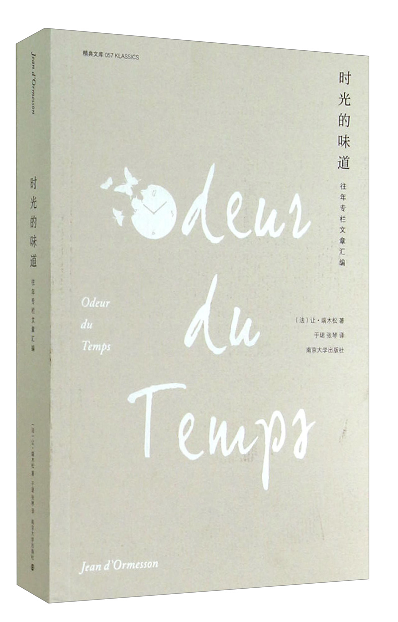 精典文库:时光的味道:往年专栏文章汇编[法]让*端木松南京大学出版社