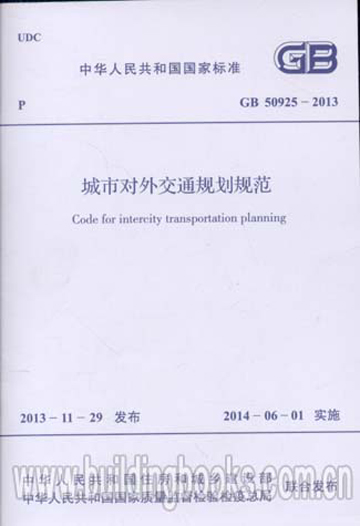 GB50925-2013城市对外交通规划规范