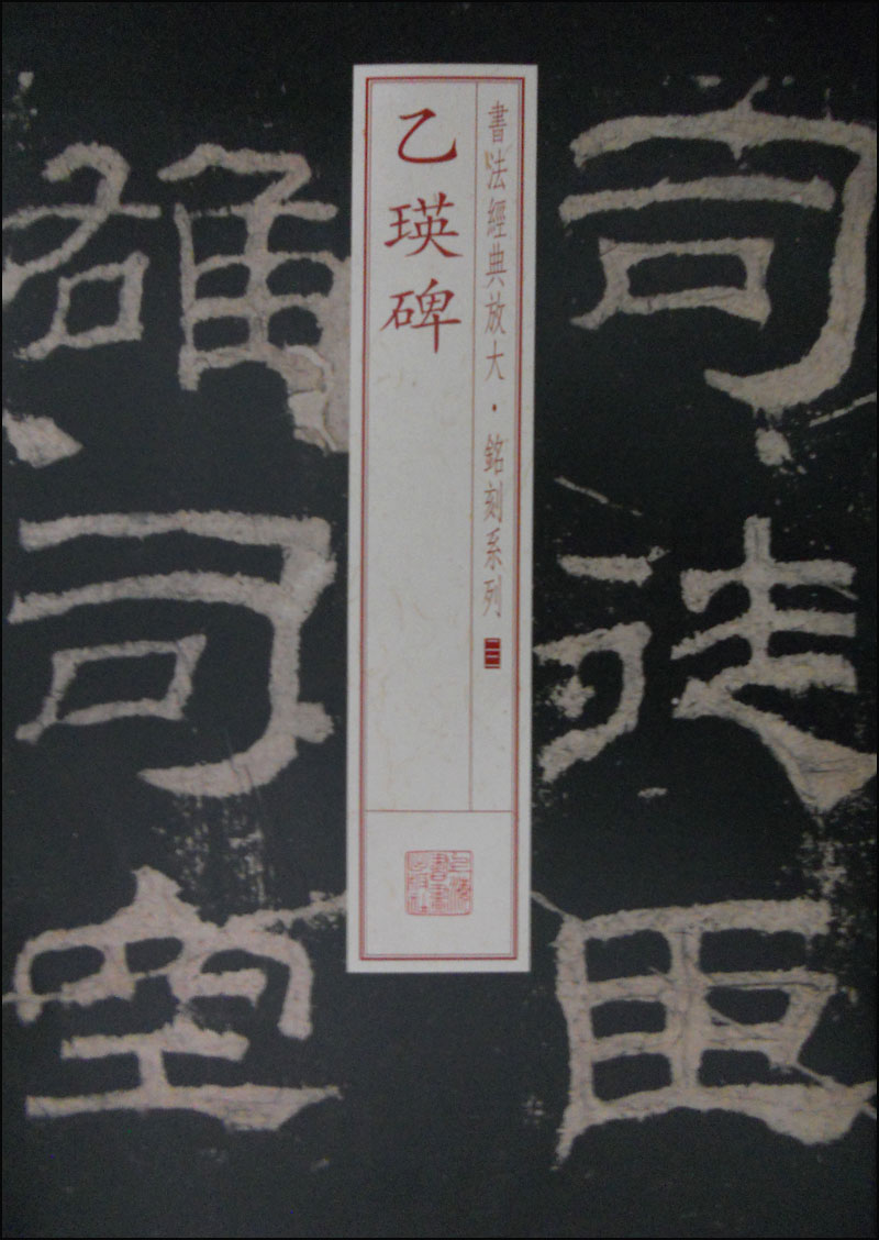 书法经典放大·铭刻系列22：乙瑛碑