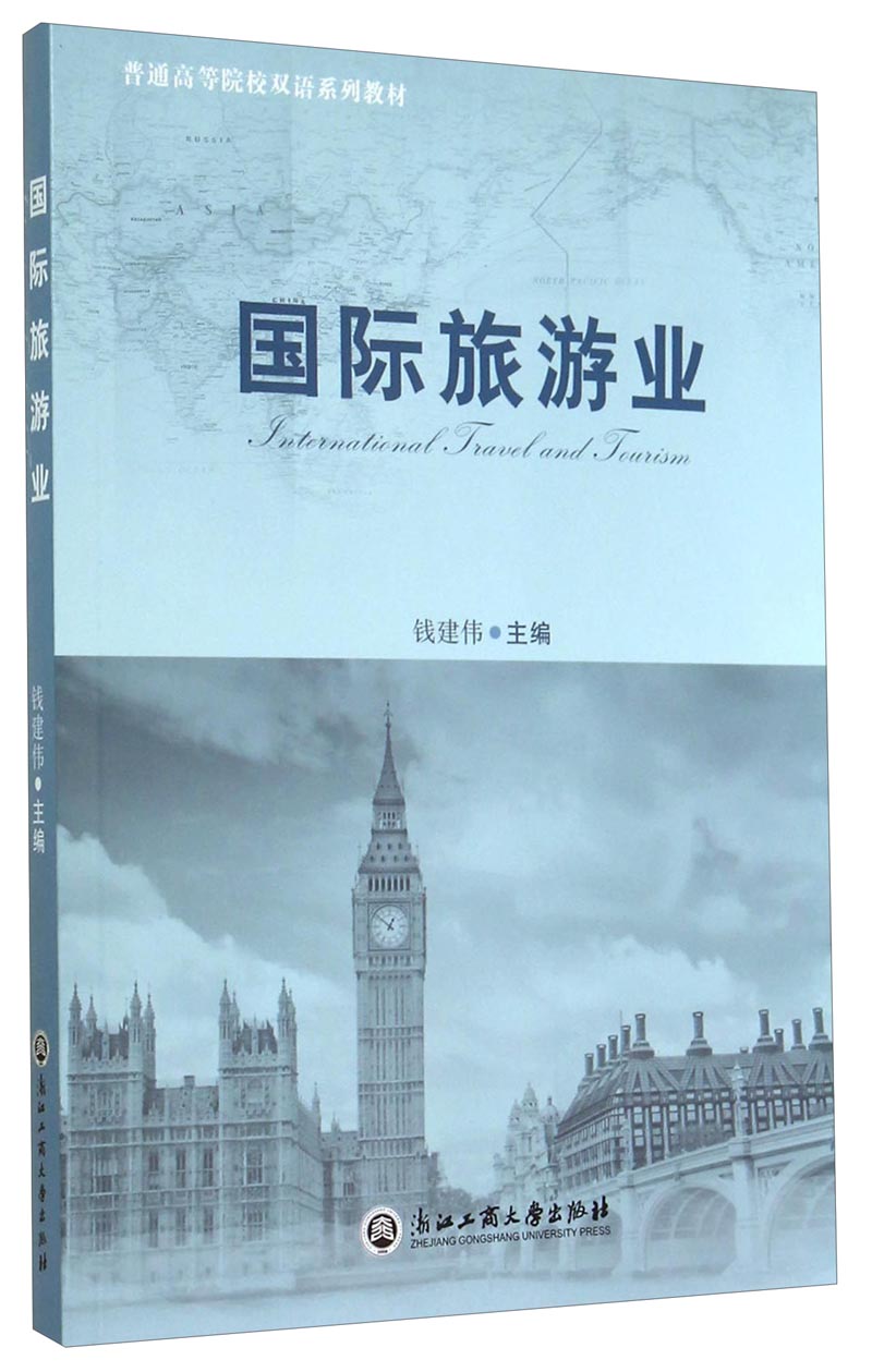 国际旅游业英文 钱建伟
