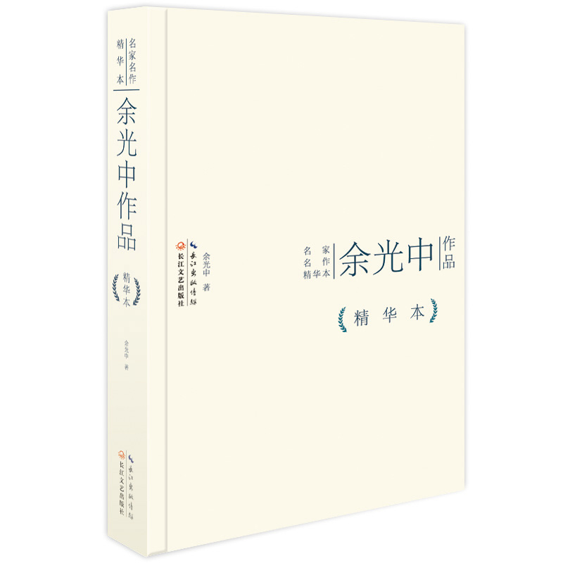 余光中作品精华本（精装版）