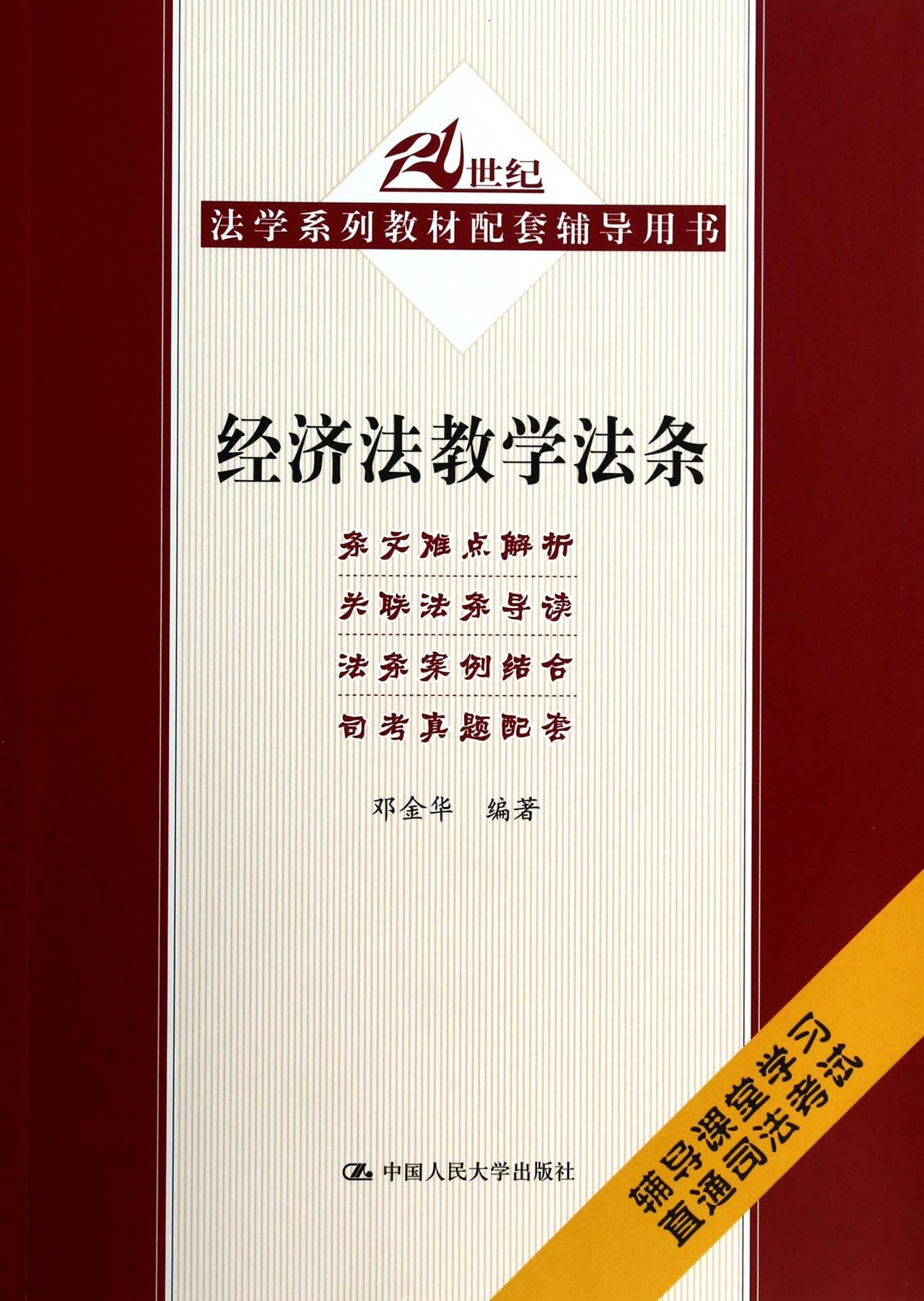 经济法教学法条(21世纪法学系列教材配套辅导用书)