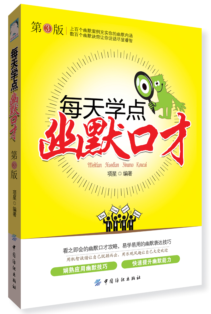 每天学点幽默口才（第3版）
