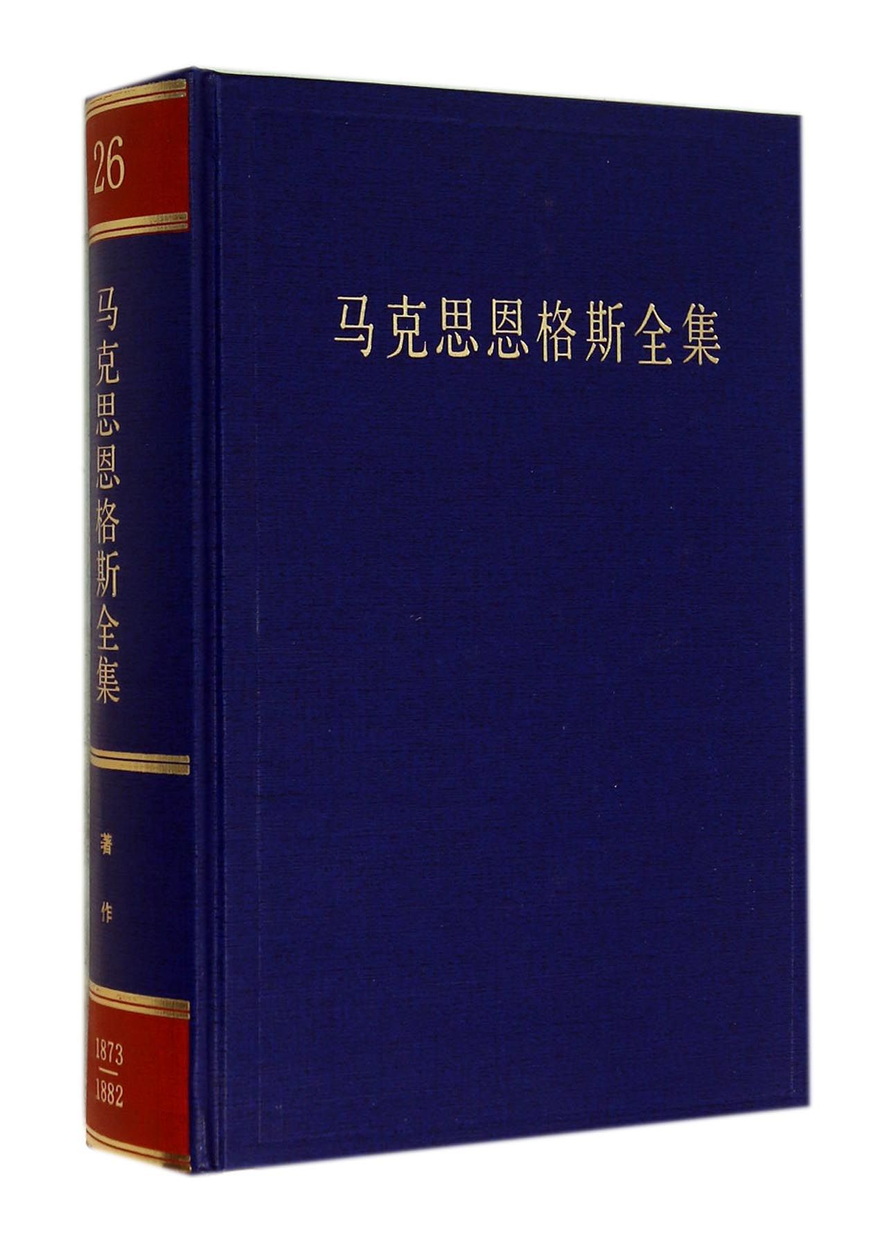 【速发】 马克思恩格斯全集：第二十六卷