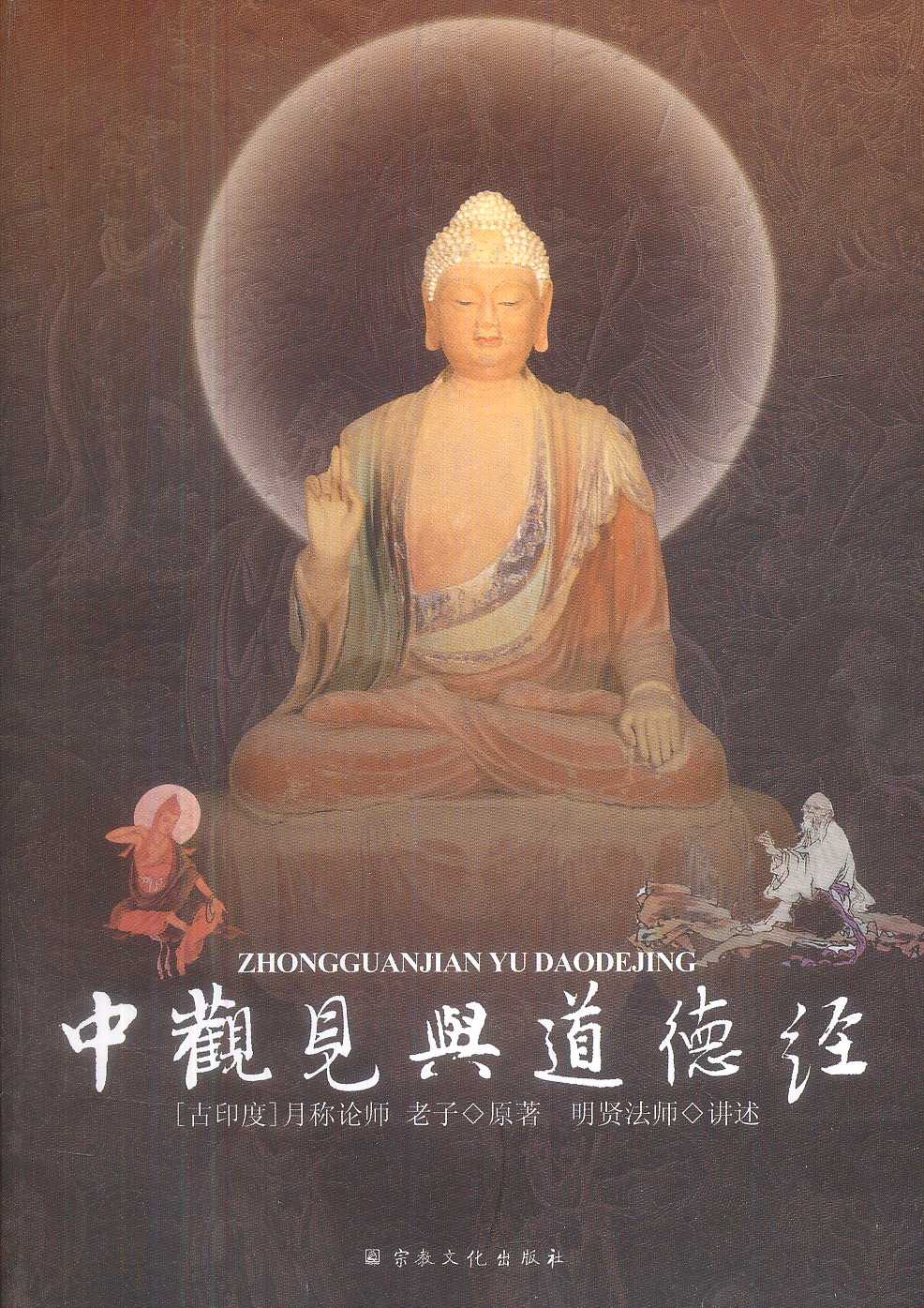 中观见与道德经[古印度]月称论师,老子宗教文化出版社