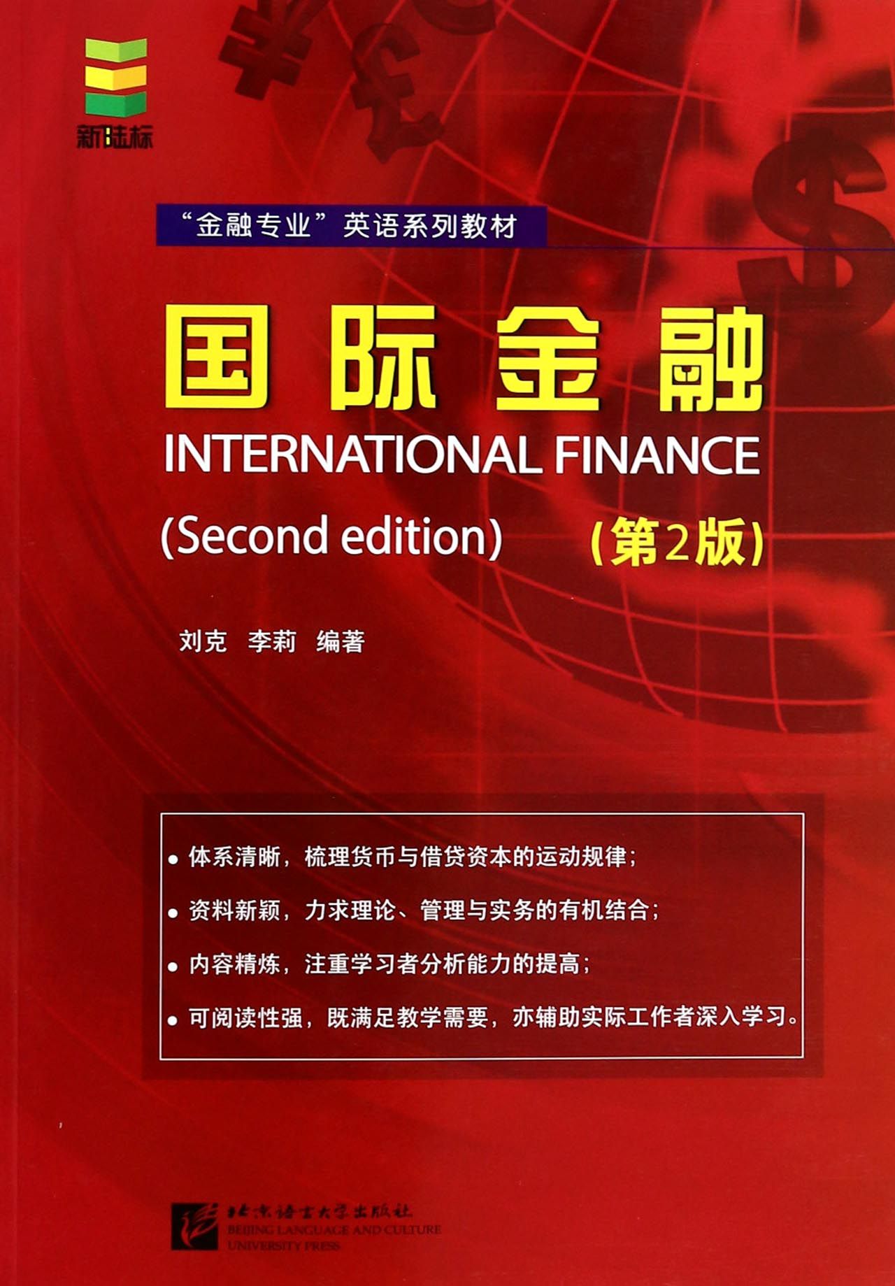 国际金融(第2版金融专业英语系列教材)