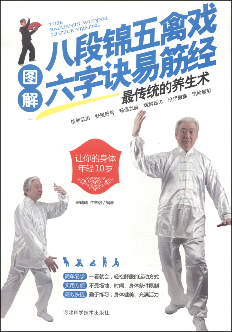 图解八段锦五禽戏六字诀易筋经传统的养生术