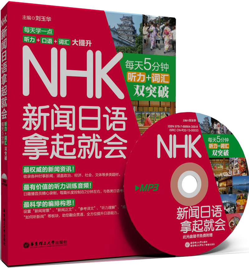 NHK新闻日语拿起就会：每天5分钟，听力＋词汇双突破（附赠MP3光盘1张）