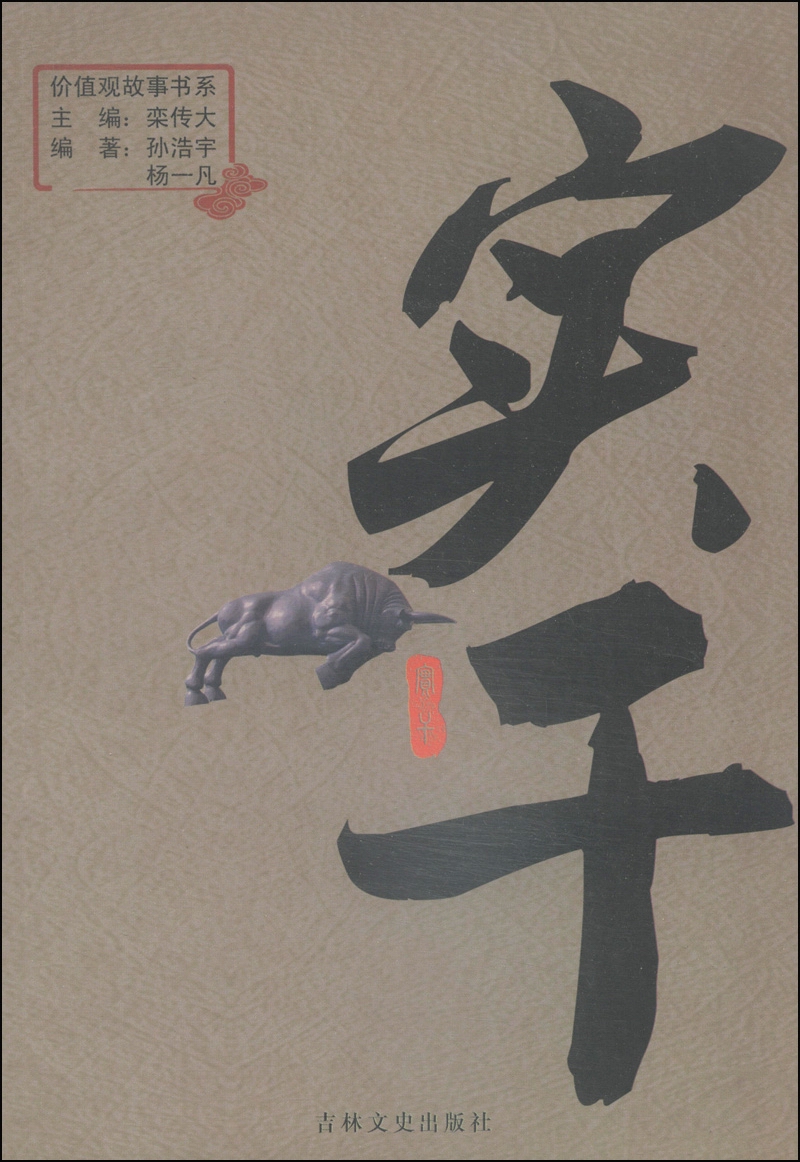 价值观故事书系：实干