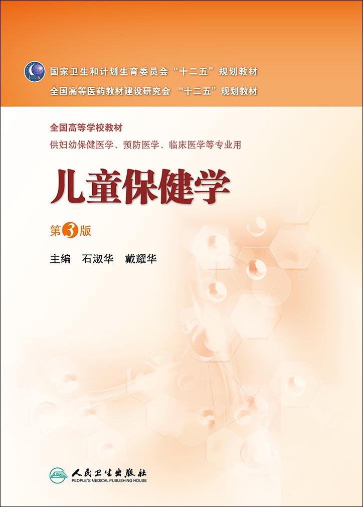 儿童保健学（第3版 本科妇幼保健）