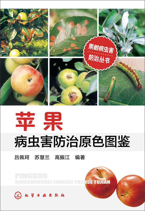 苹果病虫害防治原色图鉴