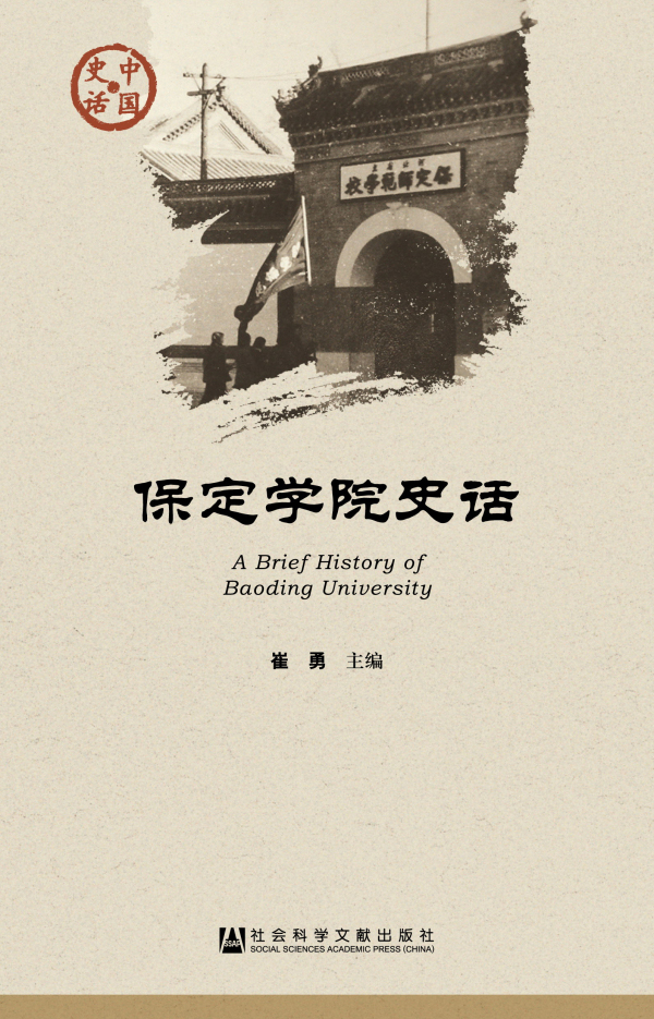 保定学院史话/中国史话
