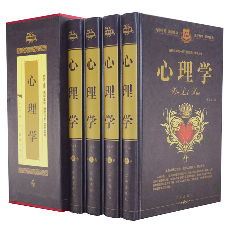 心理学 全16开4册精装 辽海出版社 定价696元 2014年新版 每天学点