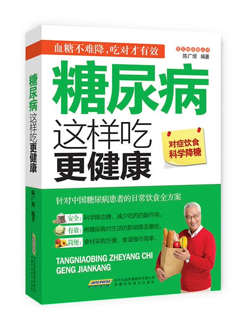 常见病保健丛书-糖尿病这样吃更健康