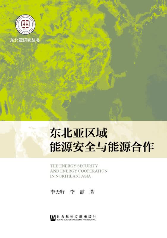 东北亚区域能源安全与能源合作