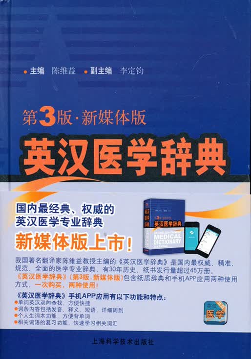 英汉医学辞典（第3版 新媒体版）属于什么档次？