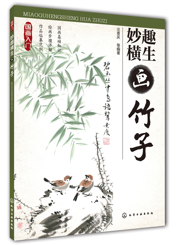 【正版书】国画入门:妙趣横生画竹子