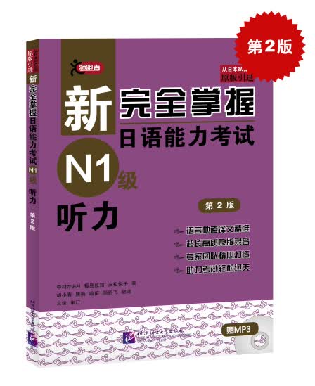 新完全掌握日语能力考试N1级听力（第2版）怎么样,好用不?