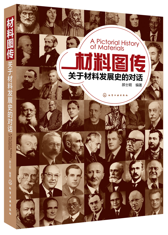 材料图传：关于材料发展史的对话
