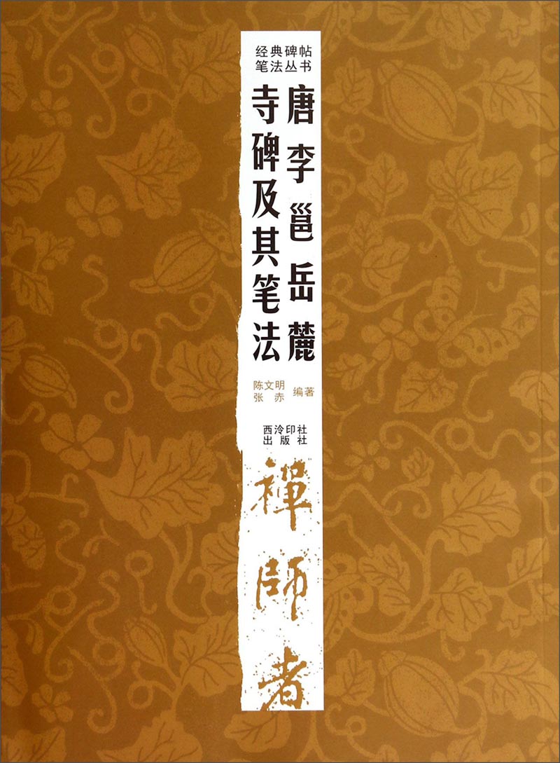 经典碑帖笔法丛书:唐李邕岳麓寺碑及其笔法