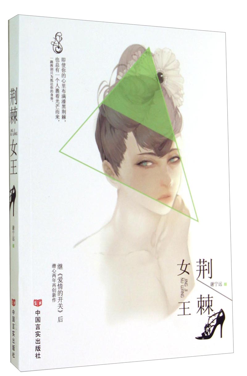 正版现货 荆棘女王9787517107170