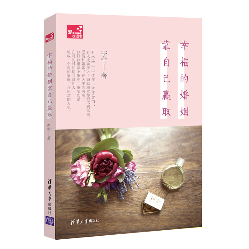 幸福的婚姻靠自己赢取（爱情与情感枕边书）