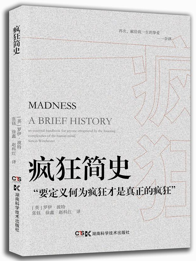 正版现货 疯狂简史9787535774422湖南科学技术