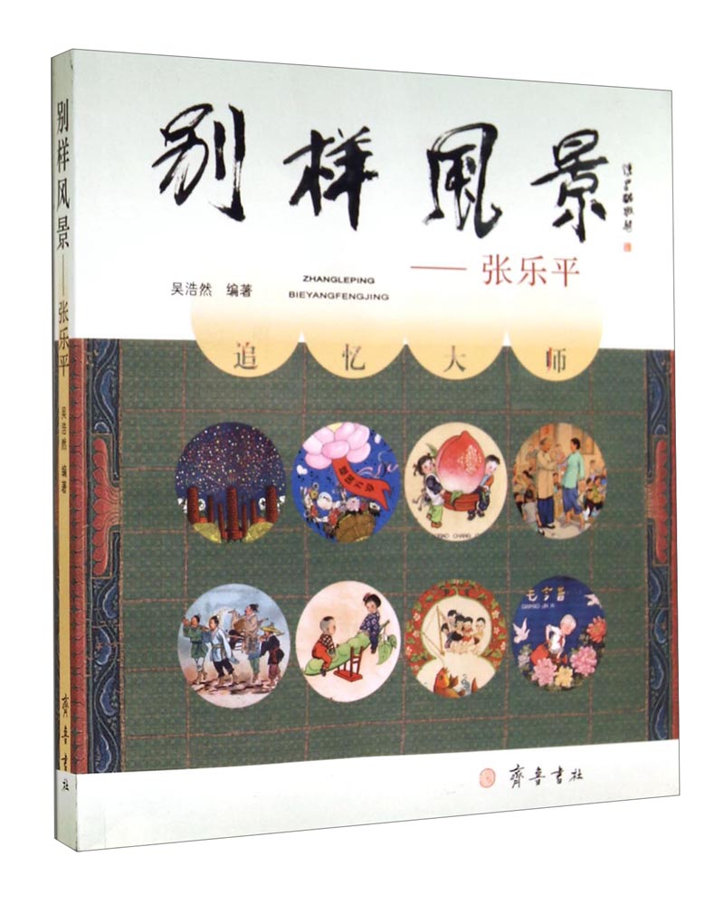 别样风景：张乐平