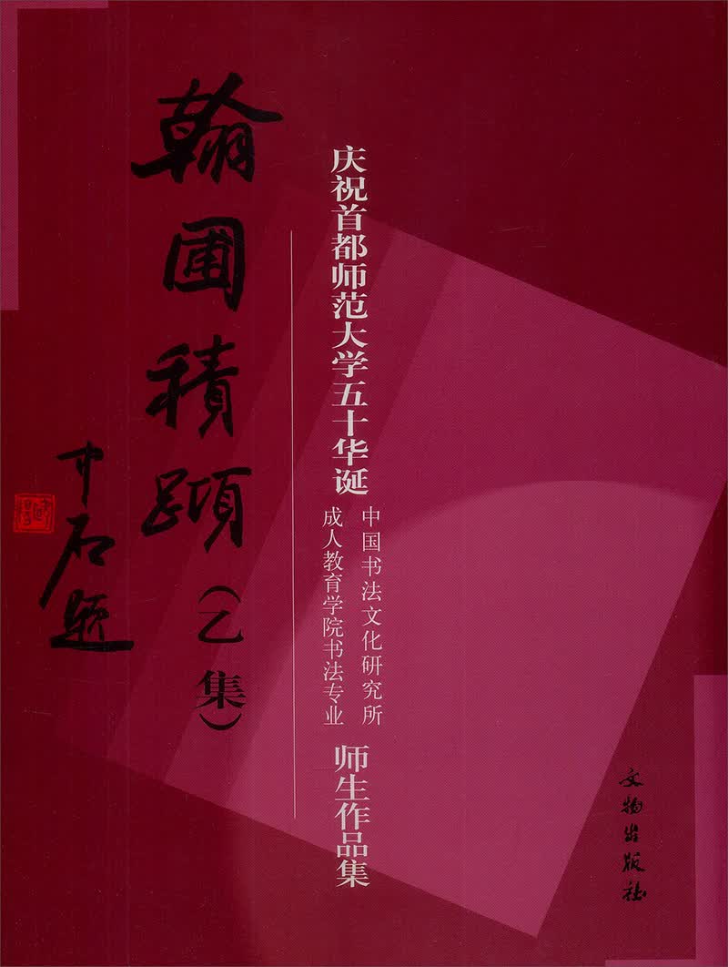 翰圃积跬（乙集）