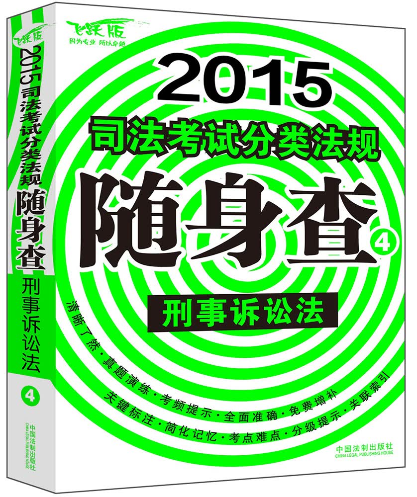 2015司法考试分类法规随身查：刑事诉讼法