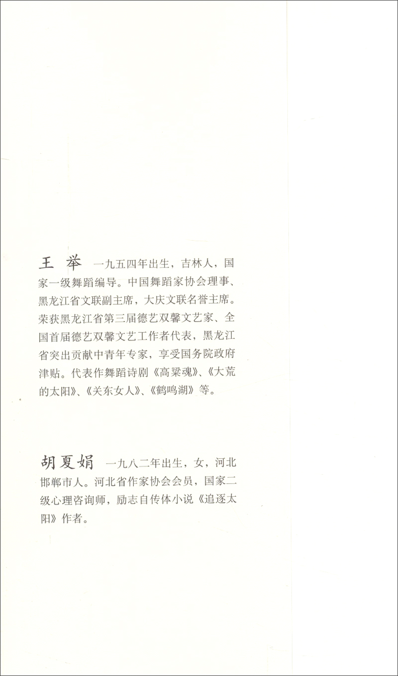 雪-舞蹈艺术家王举的传奇人生9787010137148胡夏娟