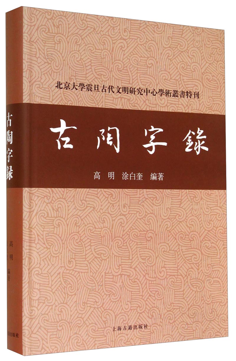 古陶字录