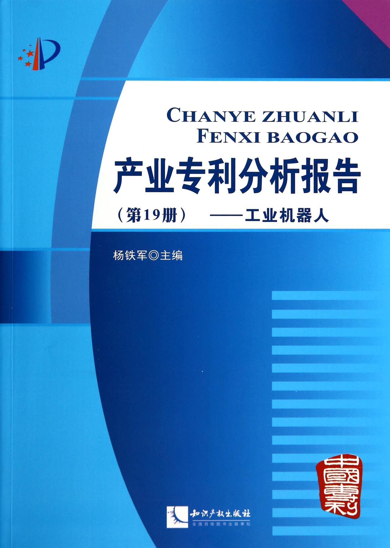 产业专利分析报告(*9册工业机器人)