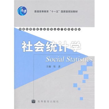 社会统计学