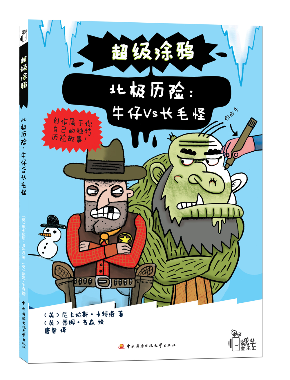 超级涂鸦&middot;北极历险：牛仔VS长毛怪