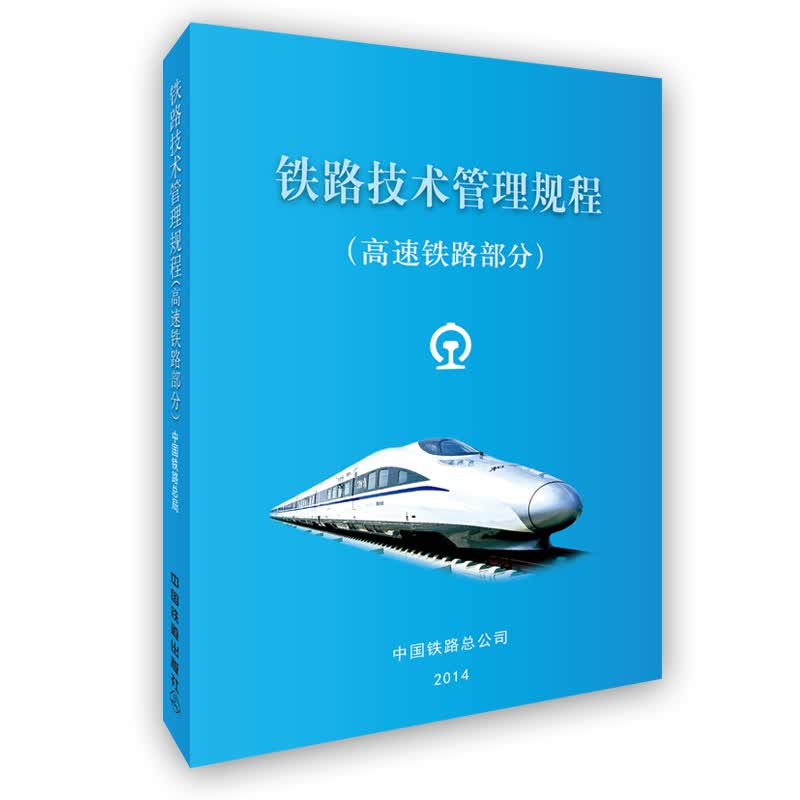 铁路技术管理规程：高速铁路部分怎么样,好用不?