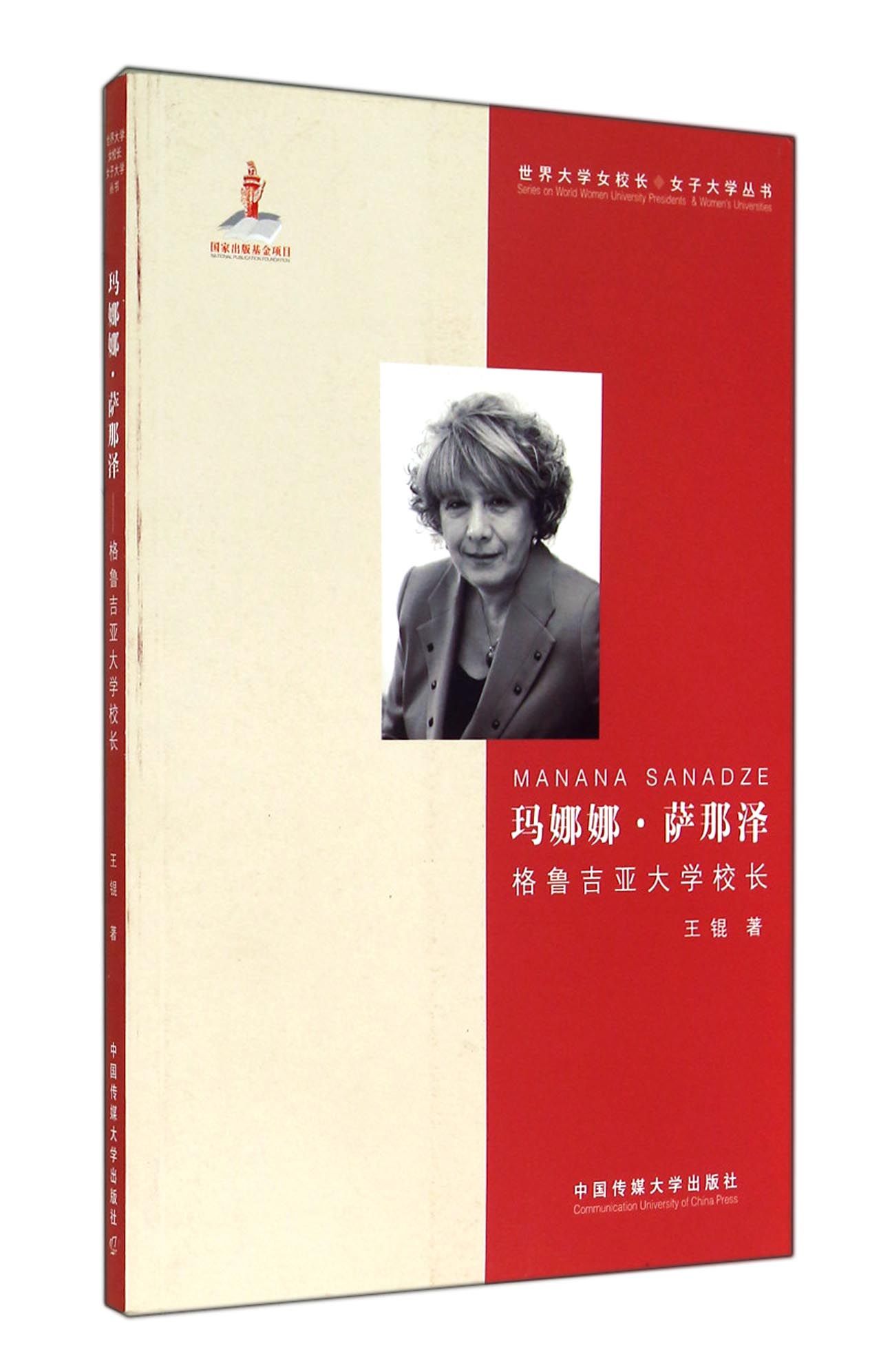 玛娜娜·萨那泽:格鲁吉亚大学校长