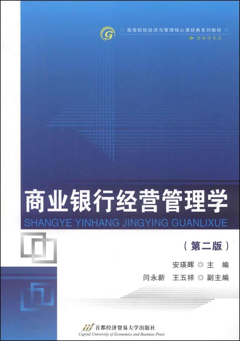 商业银行经营管理学（第2版）