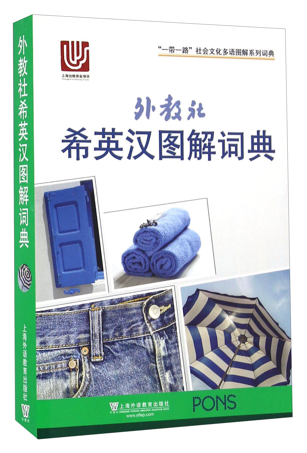 外教社希英汉图解词典/“一带一路”社会文化多语图解系列词典